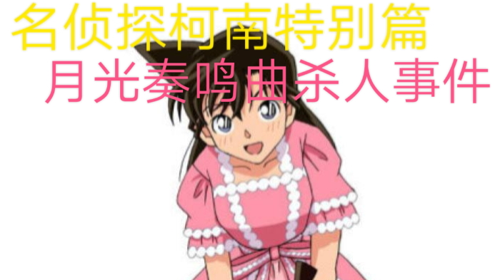 【速看】SP名侦探柯南第11期之月光奏鸣曲杀人事件